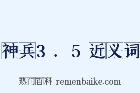 神兵3.5近义词是什么意思的图片